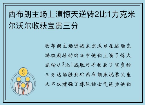 西布朗主场上演惊天逆转2比1力克米尔沃尔收获宝贵三分