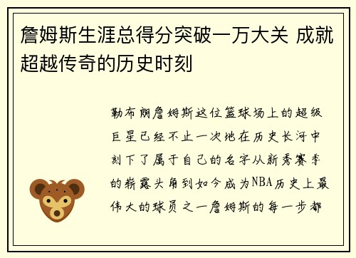 詹姆斯生涯总得分突破一万大关 成就超越传奇的历史时刻