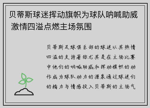 贝蒂斯球迷挥动旗帜为球队呐喊助威 激情四溢点燃主场氛围