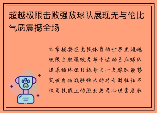 超越极限击败强敌球队展现无与伦比气质震撼全场