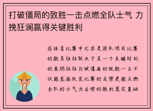 打破僵局的致胜一击点燃全队士气 力挽狂澜赢得关键胜利