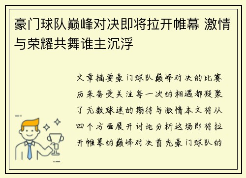 豪门球队巅峰对决即将拉开帷幕 激情与荣耀共舞谁主沉浮