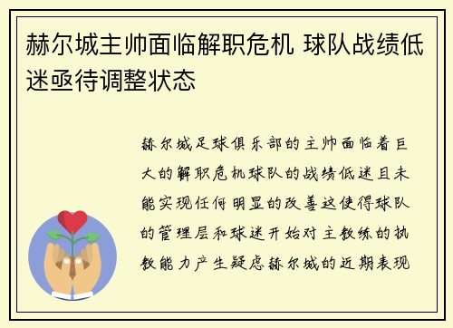 赫尔城主帅面临解职危机 球队战绩低迷亟待调整状态