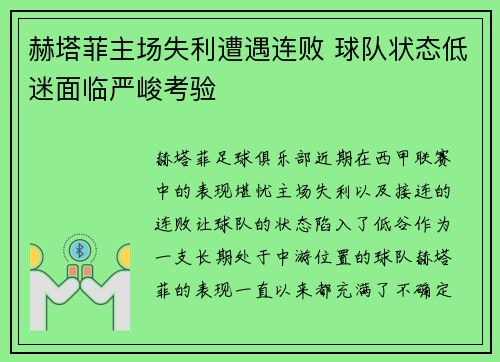 赫塔菲主场失利遭遇连败 球队状态低迷面临严峻考验