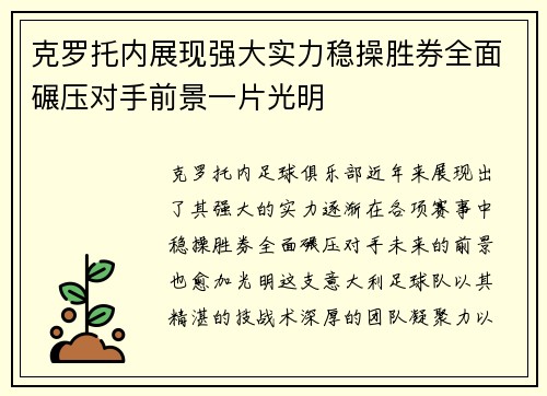 克罗托内展现强大实力稳操胜券全面碾压对手前景一片光明