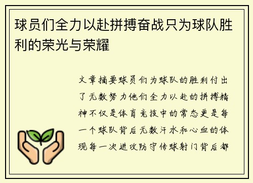 球员们全力以赴拼搏奋战只为球队胜利的荣光与荣耀
