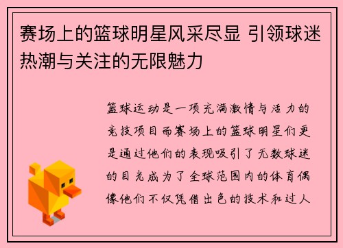 赛场上的篮球明星风采尽显 引领球迷热潮与关注的无限魅力
