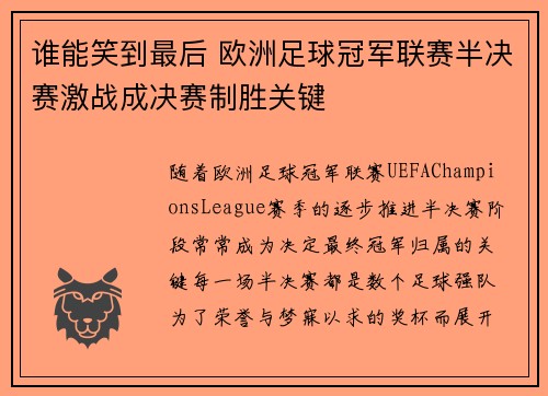 谁能笑到最后 欧洲足球冠军联赛半决赛激战成决赛制胜关键