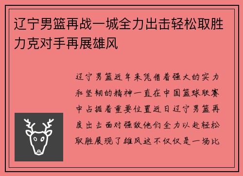 辽宁男篮再战一城全力出击轻松取胜力克对手再展雄风