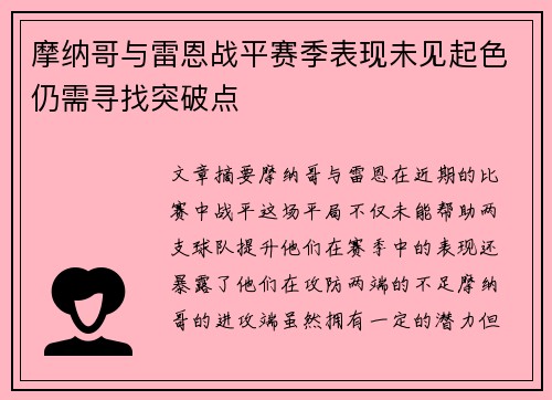 摩纳哥与雷恩战平赛季表现未见起色仍需寻找突破点