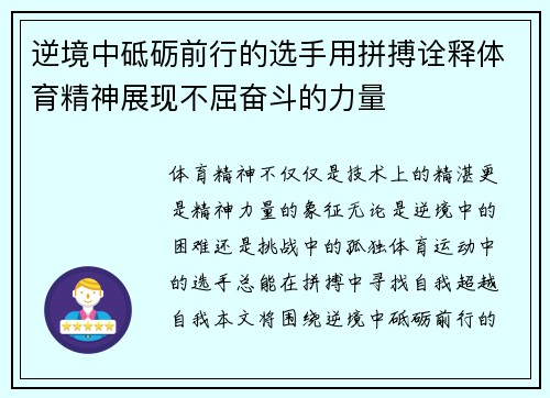 逆境中砥砺前行的选手用拼搏诠释体育精神展现不屈奋斗的力量