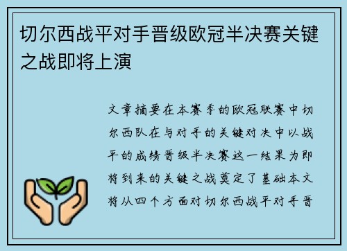 切尔西战平对手晋级欧冠半决赛关键之战即将上演