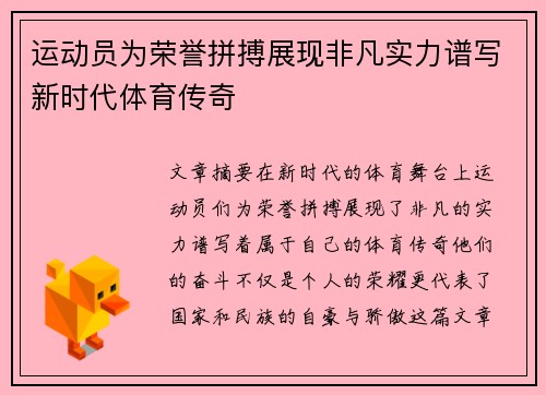 运动员为荣誉拼搏展现非凡实力谱写新时代体育传奇