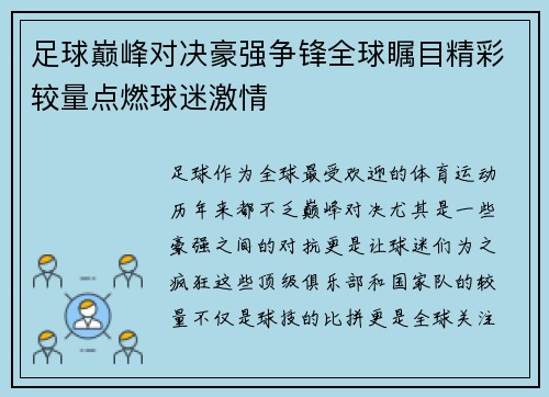 足球巅峰对决豪强争锋全球瞩目精彩较量点燃球迷激情