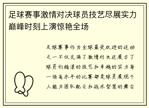 足球赛事激情对决球员技艺尽展实力巅峰时刻上演惊艳全场