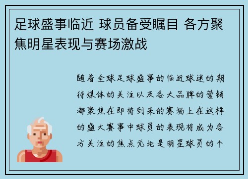 足球盛事临近 球员备受瞩目 各方聚焦明星表现与赛场激战