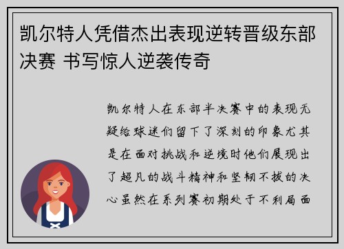 凯尔特人凭借杰出表现逆转晋级东部决赛 书写惊人逆袭传奇