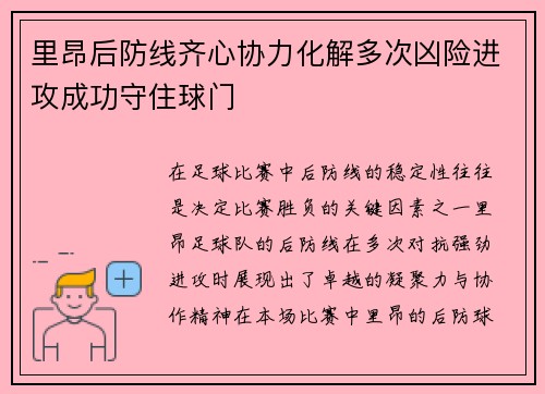 里昂后防线齐心协力化解多次凶险进攻成功守住球门