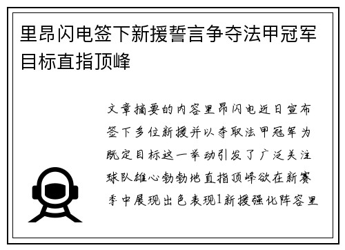 里昂闪电签下新援誓言争夺法甲冠军目标直指顶峰