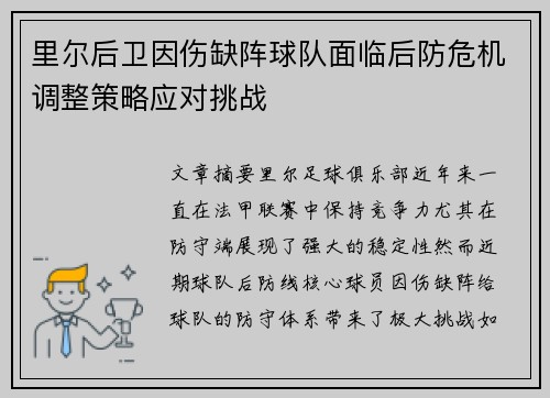 里尔后卫因伤缺阵球队面临后防危机调整策略应对挑战