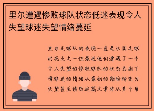 里尔遭遇惨败球队状态低迷表现令人失望球迷失望情绪蔓延