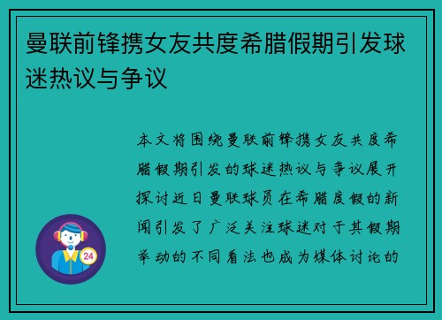 曼联前锋携女友共度希腊假期引发球迷热议与争议