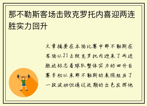 那不勒斯客场击败克罗托内喜迎两连胜实力回升