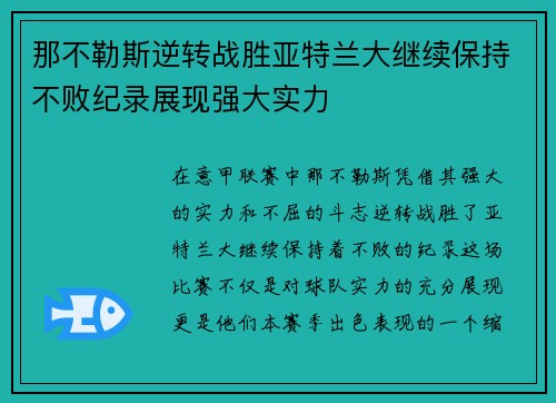 那不勒斯逆转战胜亚特兰大继续保持不败纪录展现强大实力