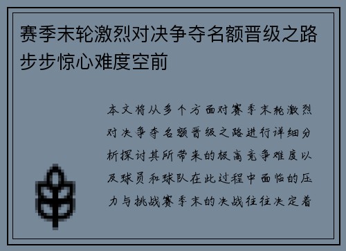 赛季末轮激烈对决争夺名额晋级之路步步惊心难度空前