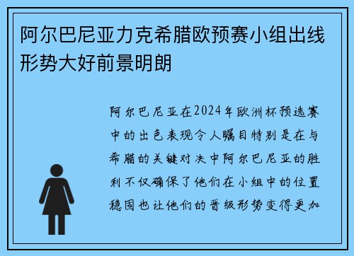 阿尔巴尼亚力克希腊欧预赛小组出线形势大好前景明朗