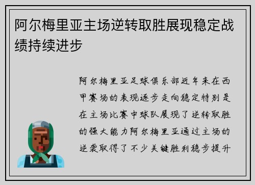 阿尔梅里亚主场逆转取胜展现稳定战绩持续进步