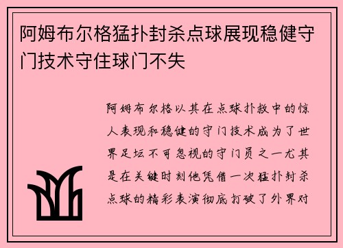 阿姆布尔格猛扑封杀点球展现稳健守门技术守住球门不失