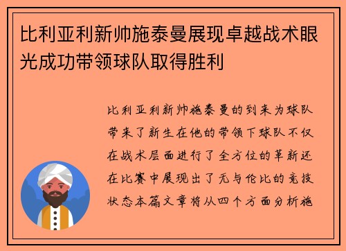 比利亚利新帅施泰曼展现卓越战术眼光成功带领球队取得胜利