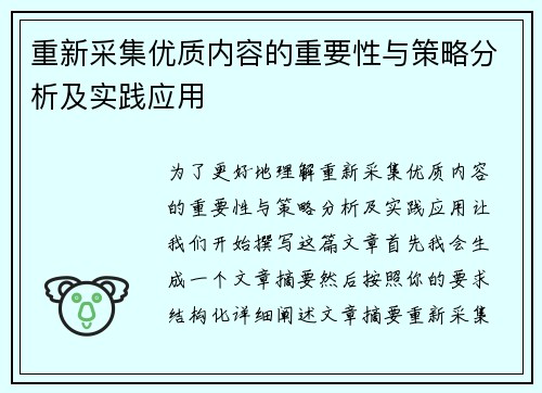 重新采集优质内容的重要性与策略分析及实践应用
