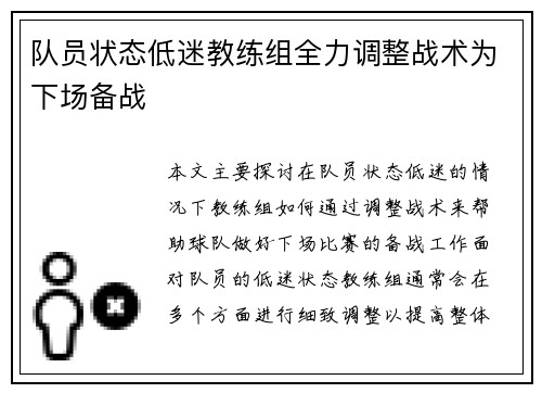 队员状态低迷教练组全力调整战术为下场备战