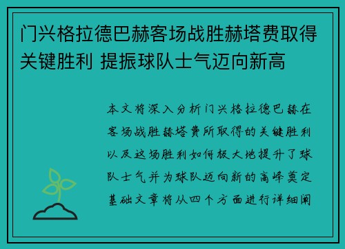 门兴格拉德巴赫客场战胜赫塔费取得关键胜利 提振球队士气迈向新高