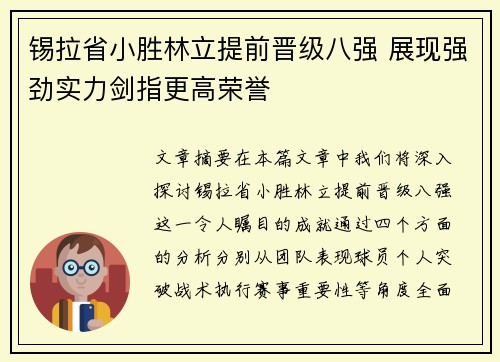 锡拉省小胜林立提前晋级八强 展现强劲实力剑指更高荣誉