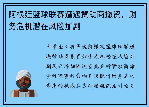 阿根廷篮球联赛遭遇赞助商撤资，财务危机潜在风险加剧