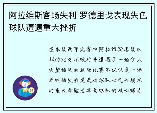 阿拉维斯客场失利 罗德里戈表现失色球队遭遇重大挫折