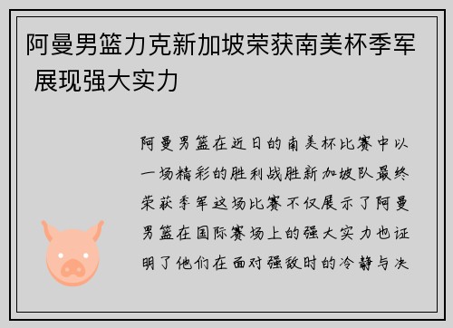 阿曼男篮力克新加坡荣获南美杯季军 展现强大实力