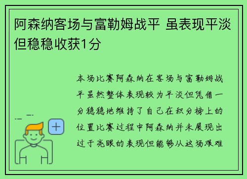 阿森纳客场与富勒姆战平 虽表现平淡但稳稳收获1分