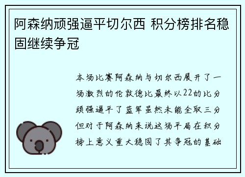 阿森纳顽强逼平切尔西 积分榜排名稳固继续争冠