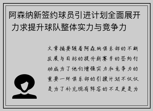 阿森纳新签约球员引进计划全面展开 力求提升球队整体实力与竞争力