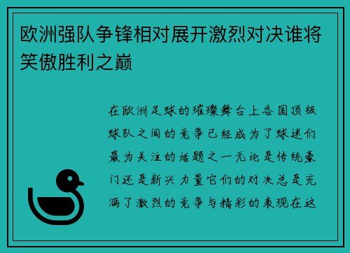 欧洲强队争锋相对展开激烈对决谁将笑傲胜利之巅
