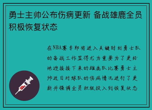 勇士主帅公布伤病更新 备战雄鹿全员积极恢复状态