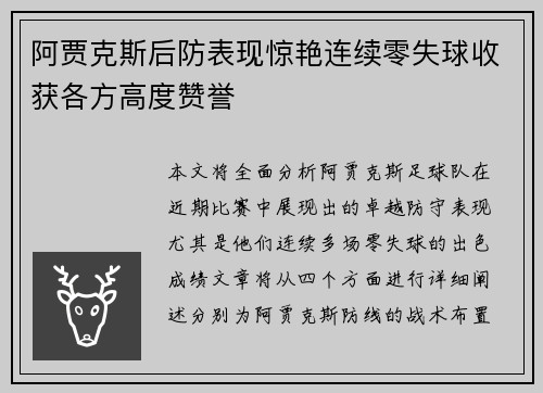 阿贾克斯后防表现惊艳连续零失球收获各方高度赞誉