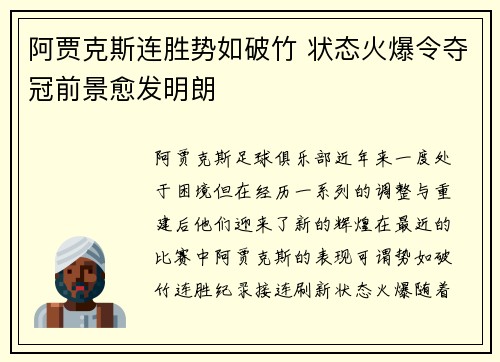 阿贾克斯连胜势如破竹 状态火爆令夺冠前景愈发明朗