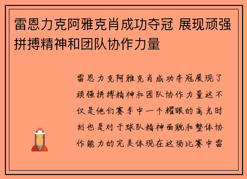 雷恩力克阿雅克肖成功夺冠 展现顽强拼搏精神和团队协作力量