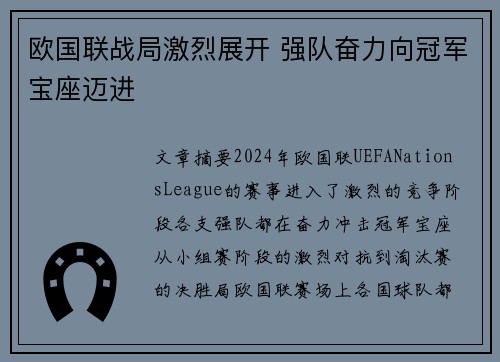 欧国联战局激烈展开 强队奋力向冠军宝座迈进