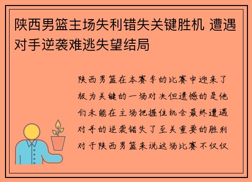 陕西男篮主场失利错失关键胜机 遭遇对手逆袭难逃失望结局